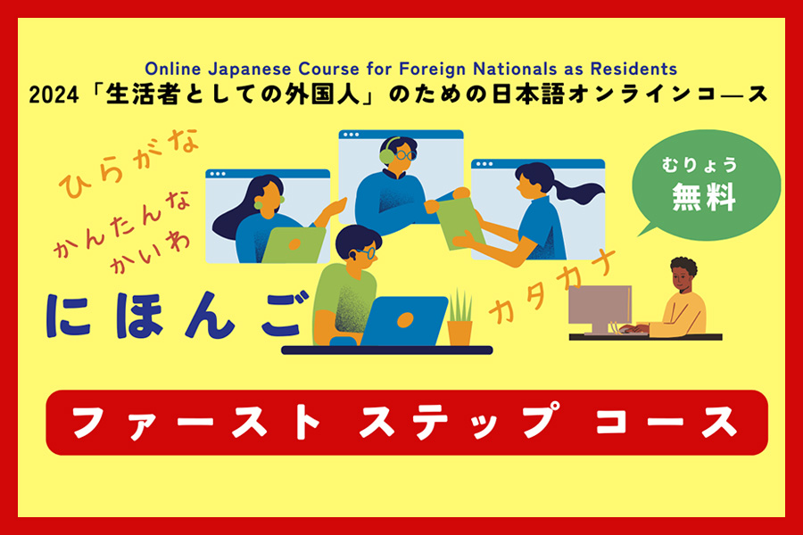 「生活者としての外国人」のための日本語オンラインコース 参加者募集中
