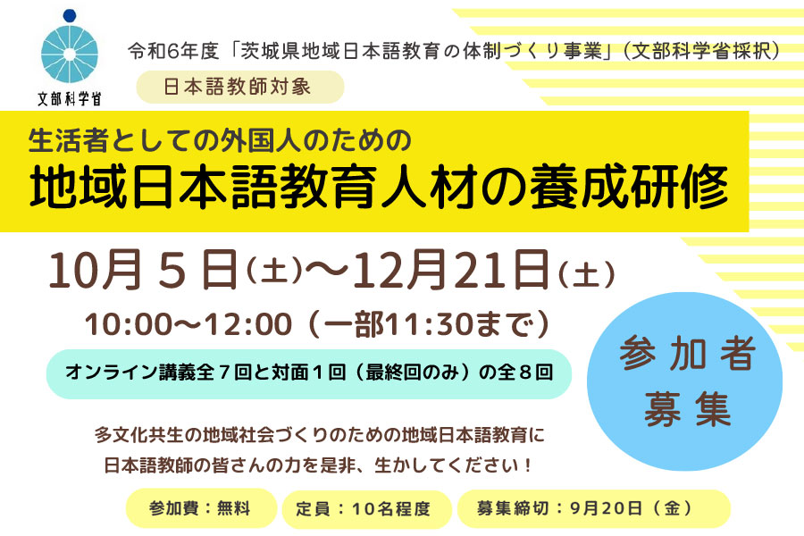 「生活者としての外国人のための地域基礎日本語教育人材の養成研修」参加者募集