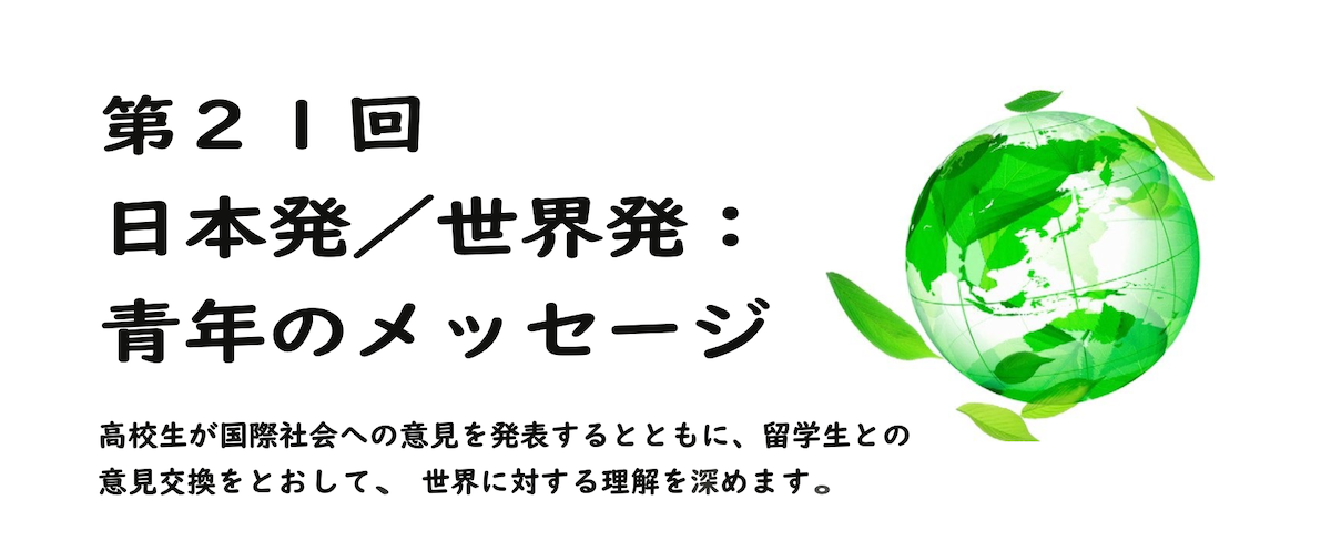 第21回日本発世界発：青年のメッセージ