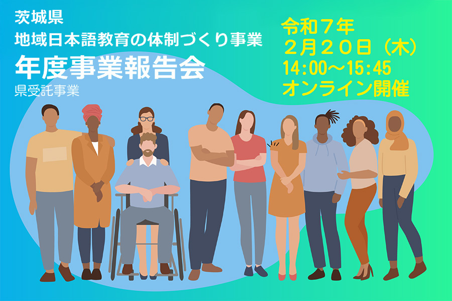 令和6年度 地域日本語教育の体制づくり推進事業 「年度事業報告会」を開催します